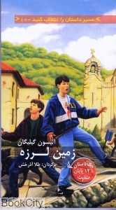 زمین لرزه (مسیر داستان را انتخاب کنید 10)