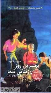 بهترین روز زندگی شما (مسیر داستان را انتخاب کنید 8)