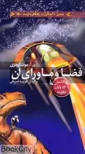 فضا و ماورای آن (مسیر داستان را انتخاب کنید 5)