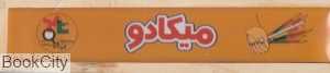 میکادو (بازی مهارتی)