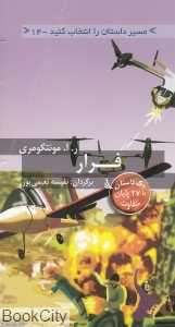 فرار (مسیر داستان را انتخاب کنید 14)