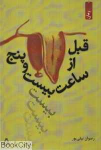قبل از ساعت بیست‌و‌پنج
