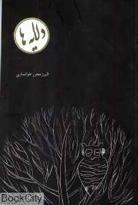 دلایه‌ها