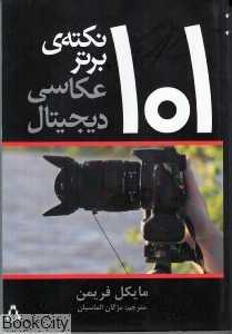 101 نکته برتر عکاسی دیجیتال