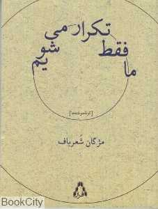 ما فقط تکرار می‌شویم