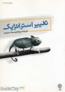 تغییر استراتژیک (چرخه سریع توسعه سازمان)