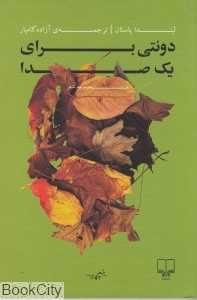 دوئتی برای یک صدا