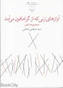 آوازهای زنی که از گرامافون می‌آمد