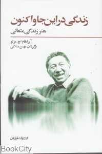زندگی در این‌جا و اکنون (هنر زندگی متعالی)