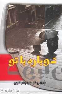دوباره با تو