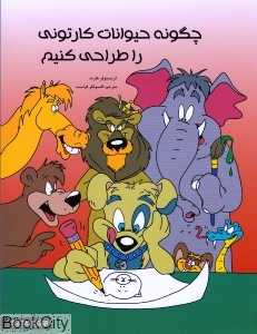 چگونه حیوانات کارتونی را طراحی کنیم
