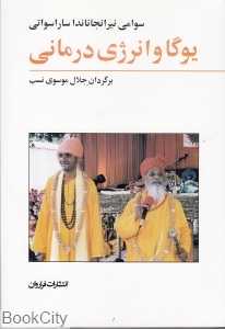 یوگا و انرژی درمانی