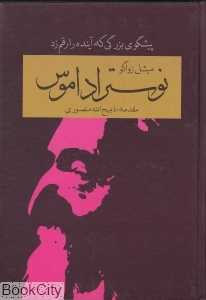 نوستر آداموس (پیشگوی بزرگی که آینده را رقم زد)
