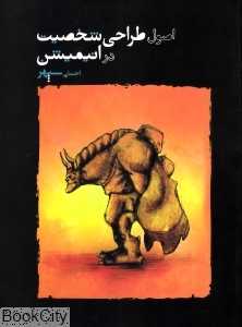 اصول طراحی شخصیت در انیمیشن