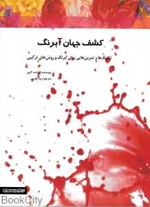 کشف جهان آبرنگ (تکنیک‌ها و تمرین‌هایی برای آبرنگ و روش‌های ترکیبی)