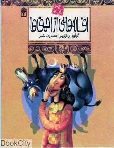 افسانه‌هایی از احمق‌ها (افسانه‌های ملل 7)