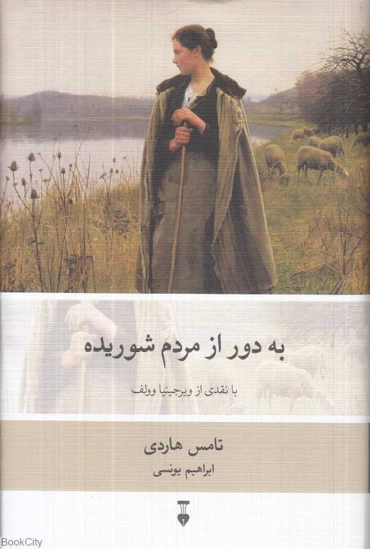 به دور از مردم شوریده (دور از اجتماع خشمگین) - 0