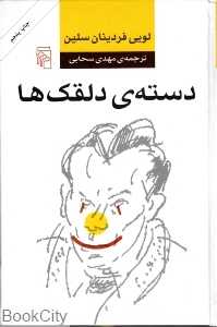 دسته دلقک‌ها (گالینگور)