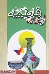 از خانه فاطمه (مجموعه زندگی چهارده معصوم علیهم‌السلام)
