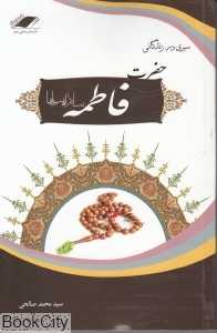 سیری در زندگانی حضرت فاطمه‌الزهرا (س) (ام ابیها)