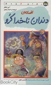 افسانه‌ دندان ناخدا کرو (رمان کودک)