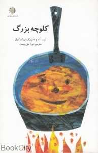 کلوچه بزرگ
