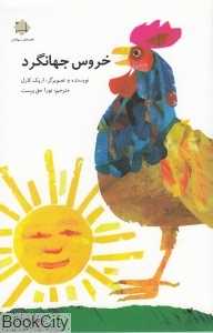 خروس جهان‌گرد