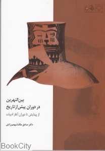 بین‌النهرین در دوران پیش از تاریخ
