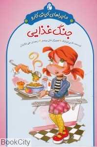 جنگ غذایی (ماجراهای کیتی کارو)