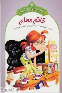 خانم معلم (ماجراهای کیتی کارو)