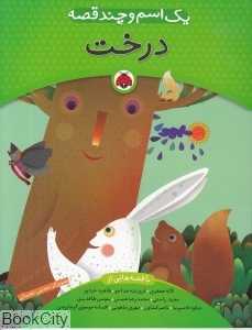 درخت (یک اسم و چند قصه)