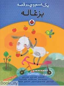بزغاله (یک اسم و چند قصه)