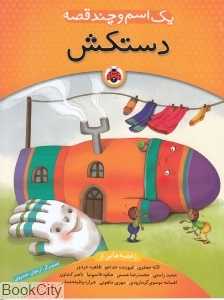 دستکش (یک اسم و چند قصه)