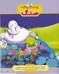 سنگ (یک اسم و چند قصه)