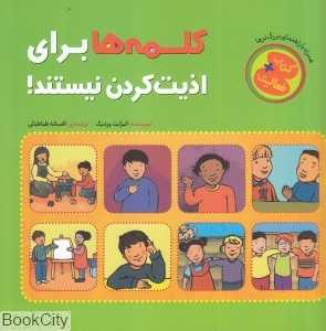 کلمه‌ها برای اذیت کردن نیستند (تصویرگر ماریه‌کا هین‌لن)