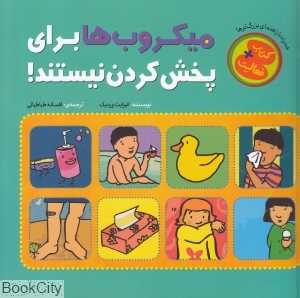 میکروب‌ها برای پخش کردن نیستند