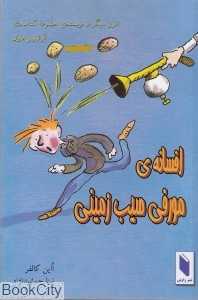 افسانه مورفی سیب‌زمینی