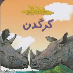 کرگدن (حیوانات وحشی آفریقا)