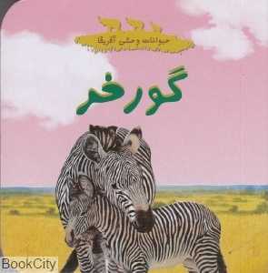 گورخر (حیوانات وحشی آفریقا)
