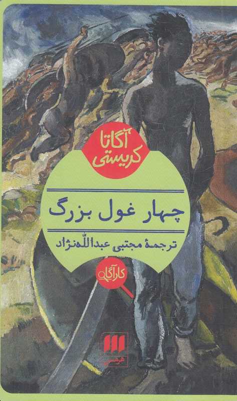 چهار غول بزرگ