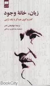 زبان خانه وجود