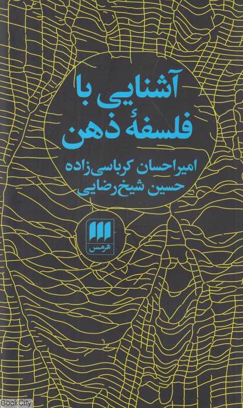آشنایی با فلسفه ذهن (هرمس)