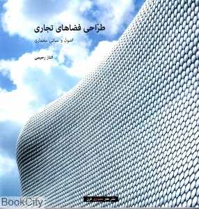 طراحی فضاهای تجاری (اصول و مبانی معماری)