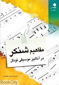 مفاهیم شنکر در آنالیز موسیقی تونال