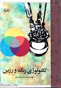 تکنولوژی رنگ و رزین