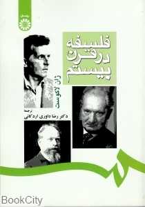 فلسفه در قرن بیستم