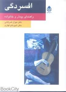 افسردگی (راهنمای بیمار و خانواده)