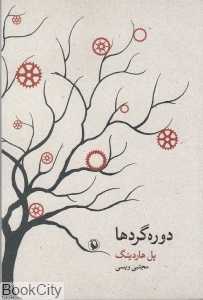 دوره‌گردها