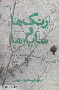 رنگ‌ها و سایه‌ها