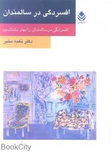 افسردگی در سالمندان